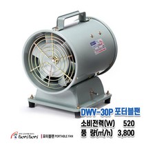 동우 도리도리 포터블팬(배풍기)-DWV-30P 배기팬 환기팬 배기펜 공업용 산업용, 1개