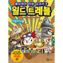 몰입영어 만화교과서 월드트레블 : 이탈리아 편