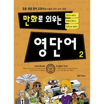 만화로 외우는 영단어 2 : 초등.중등 영어 교과서에서 뽑은 단어.숙어.표현