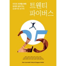 트웬티 파이버스:미지의 세계를 향해 담대히 걸어가는 21세기의 선구자, 박병기김영은김영태김지연김지원김지혜김혜미송동향안소영유수현이지윤전용선정선월정은애장선영전주영최선영최경옥하민혜홍송은, 거꾸로미디어