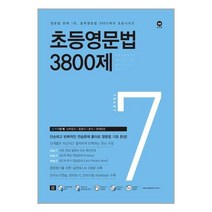 서준도서 초등영문법 3800제 7, [단일상품]