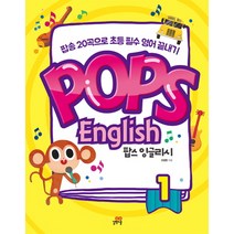 팝스 잉글리시(Pops English) 1:팝송 20곡으로 초등 필수 영어 끝내기!, 길벗스쿨