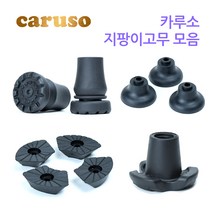 카루소 고급 지팡이고무 교체용고무 16mm 19mm 호환, 선택05 - C530 고무 세트, 1개