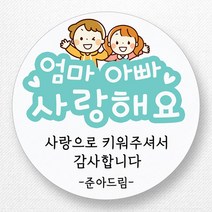스티커네 주문제작 무광방수용지 어린이날스티커 스승의날스티커 어버이날스티커, 어버이날 02 무광방수지