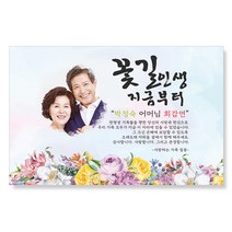 감성상점 환갑현수막 칠순 팔순 생신 사진 시안 당일 제작 세트, 150x90
