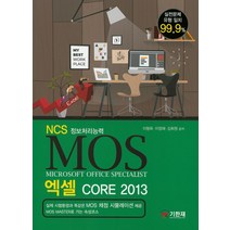 NCS 정보처리능력 MOS 엑셀 Core 2013, 기한재