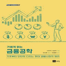 새책-스테이책터 [가볍게 읽는 금융공학]-다부치 나오야 지음 안선주 옮김, 가볍게 읽는 금융공학