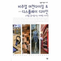 비주얼 머천다이징 디스플레이 디자인 425 살림지식총서, 상품명