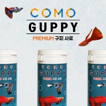 코모(COMO) 프리미엄 구피사료/구피밥/구피먹이/특허공법제조, 단품