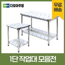 업소용 1단 작업대 스텐 식당 조리대 600 900 1200 1500 1800 600*600*800, 600×600×800