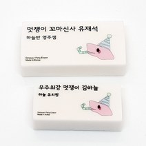 라헤로이 공룡파티 네임지우개 응원문구 인쇄 각인 국내산 고급지우개 소량주문 위클래스 용품, 빙그레 따옴체
