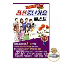 USB_최신중년가요베스트논스톱81곡