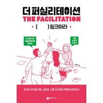 밀크북 더 퍼실리테이션 링크하라, 도서, 9791189580537