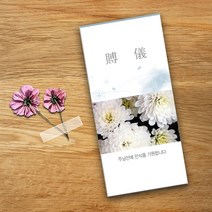 예닮 조의금봉투 부의봉투 교회봉투 팬시 칼라 예쁜봉투 신권 규격형 교회장례식 기독교용품 봉투 도안 규격봉투 인쇄 제작, 2세트