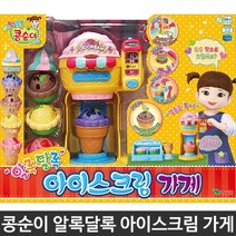 콩순이 아이스크림 가게놀이 4세여아장난감 역할놀이 유치원 키즈카페 유아