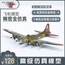 항공기 비행기모형 1:200 미국 B-17G 요새 폭격기 제 차 세계 대전 모델 시뮬레이, [2] 다크 그린 172