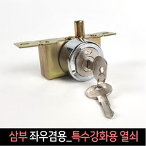 국산 삼부 강화유리문 좌우겸용 특수강화용 열쇠, 동일키X