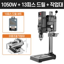 탁상드릴 수직드릴 고성능 스탠드 보루방 드릴링머신, [1050W]+드릴날+2중조절작업대