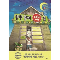 (김리리 비룡소) 랑랑 형제 떡집, 1권으로 (선택시 취소불가)