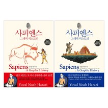 사피엔스 그래픽 히스토리 Vol 1~2 세트 (전2권) 김영사
