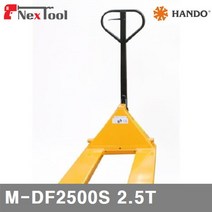 (화물)한도 702-1003 핸드파레트트럭(경제형) M-DF2500S 2.5T 550/230mm (1EA)