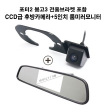 포터2 봉고3 브라켓포함 후방카메라+5인치 7인치 룸미러 모니터, 포터2 봉고3 브라켓+후방카메라+5인치 룸미러 모니터