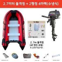 고무보트 낚시보트 바다낚시 HAOLANG 수냉식 엔진, 2.7m 보트 + 2행정 4마력