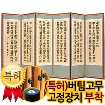 박씨상방 고급 금사비단 반야심경 6폭병풍 특허버팀고무고정장치증정/병풍/제사용병풍, 상세설명 참조