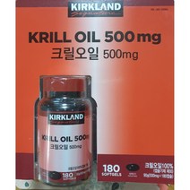 코스트코 커클랜드 크릴오일 500mg x 180캡슐 노르웨이 크릴오일 아스타잔틴 오메가3 콜레스테롤 혈관 건강 영양제