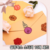 정성을 담아 고급스러운 실링 왁스 스티커 10개 세트 7종 택일, 10p, 포유