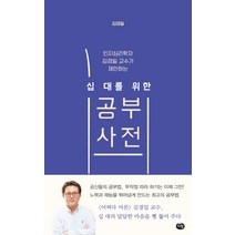 인지심리학자 김경일 교수가 제안하는 십대를 위한 공부사전, 다림