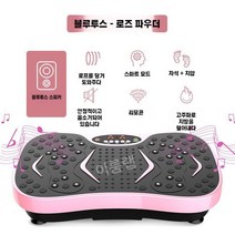 쉐이크보드 진동운동기 덜덜이 기구 스포틀러, 7. 블루투스 로맨틱 핑크