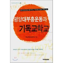 평양대부흥운동과 기독교학교, 예영커뮤니케이션