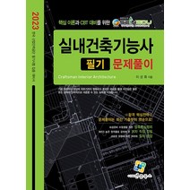 2023 실내건축기능사 필기 문제풀이, 이상화(저),엔플북스,(역)엔플북스,(그림)엔플북스, 엔플북스