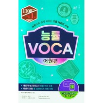 능률보카 수능 어원편 (2021)개정