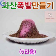 화산폭발만들기(5인용)