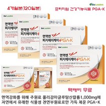 PGA-K 4월 PGA-K 일만개 판매기념 ( 1. 가격할인 ) 천연부연료만을 넣어 만든 PGA-K 더욱 빠르고 강한 피지에이케이 (주)비엘 4개월분(120일분)