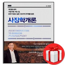 사장학개론 김승호도서 #별도사은품#book-in, 사장학개론#별도사은품