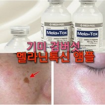 검버섯지우개 앰플 or 크림 or 보톡s아이크림 멜라논 노인성반점, 1%%화이트닝 멜라톡신+앰플마스크2