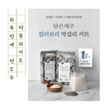 하루만에 만들어 먹는 제주 컬러보리 막걸리 키트 2종, 1.가파도청보리먹걸리키트 1개