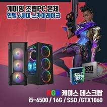 게이밍 중고 조립 컴퓨터 PC 본체 T130 i5-6500 16G SSD240G GTX1060 배그 롤 발로란트, HDD500G, T130/i5-6500/16G/240G/GTX1060