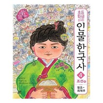 [길벗스쿨]초등학생을 위한 인물 한국사 4