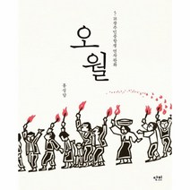 웅진북센 오월 5.18광주민중항쟁 연작판화, One color | One Size@1