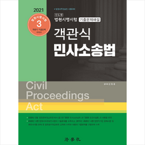 법학사 법원시행시험 기출문제해설 객관식 민사소송법 (제7판) +미니수첩제공