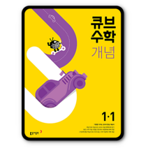 큐브수학개념 초1-1 2023년용 초등1학년1학기