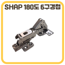 SHAP 장롱경첩 장농 가구 경첩 180도 6구경첩