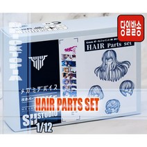 [국내당일발송] 1/12 GIRLPLA HAIR PARTS SET -헤어 4종 헤어파츠 메가미 디바이스 호환-, 1개