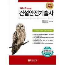 [성안당]Hi-Pass 건설안전기술사, 성안당