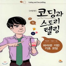 새책-스테이책터 [코딩과 스토리텔링]파이썬 기반 기초 코딩 개정판 -프로그래밍 기초개발 방법론 출간 20210301 판, 코딩과 스토리텔링