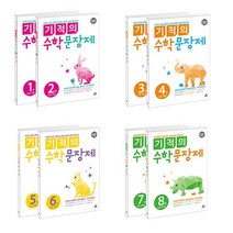 (개정판 특별할인) 길벗 기적의 수학문장제 세트 초등 1 2 3 4 5 6 학년 1학기 2학기, 길벗스쿨 기적의 수학 문장제 세트:5-6권 세트 (초 3), 초등3학년